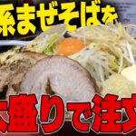 【二郎系】埼玉一の二郎系ラーメン店で大盛りにチャレンジ！カオスすぎるまぜそばの沼。をすする　桐龍久喜店　SUSURU TV.第2282回