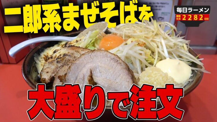 【二郎系】埼玉一の二郎系ラーメン店で大盛りにチャレンジ！カオスすぎるまぜそばの沼。をすする　桐龍久喜店　SUSURU TV.第2282回