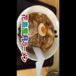 【ご当地ラーメン】花鳥風月 ワンタン麺  ショート動画 #Shorts 山形県酒田市