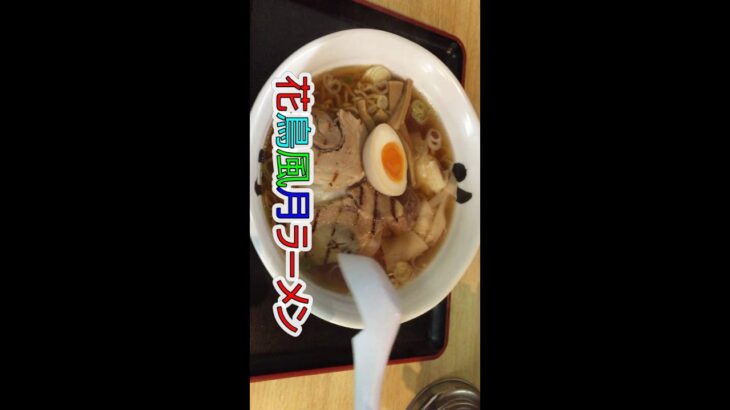 【ご当地ラーメン】花鳥風月 ワンタン麺  ショート動画 #Shorts 山形県酒田市