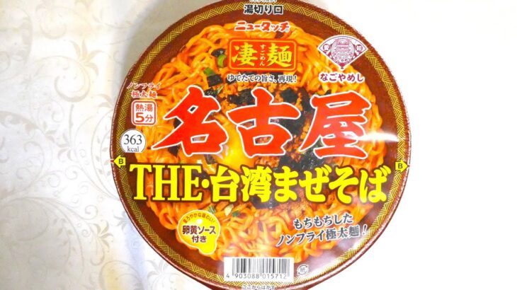 ヤマダイ 凄麺 名古屋THE･台湾まぜそば 食べてみた (カップ麺日記 No.1260)