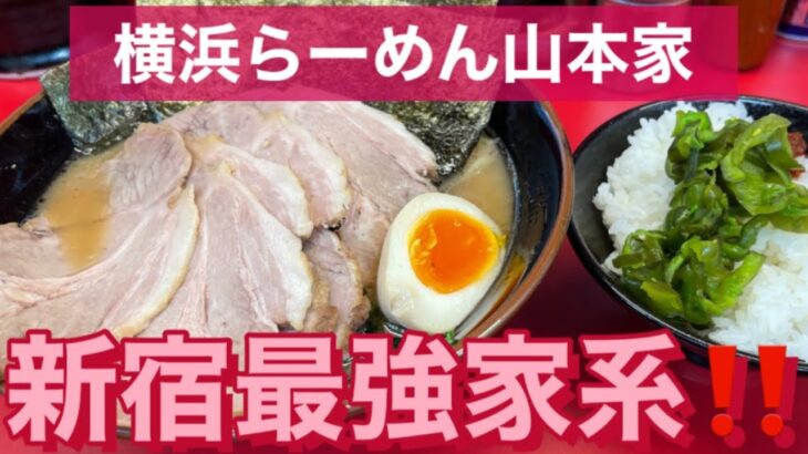 【新宿】横浜らーめん山本家　本物の家系ラーメンさらなる進化‼️  接客もいいね👍特選ラーメン&チャーシューTP編