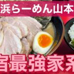 【新宿】横浜らーめん山本家　本物の家系ラーメンさらなる進化‼️  接客もいいね👍特選ラーメン&チャーシューTP編