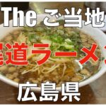 【The ご当地】尾道ラーメン：広島県内の尾道ラーメン有名5店をご紹介。広島旅行、尾道観光にご活用ください。