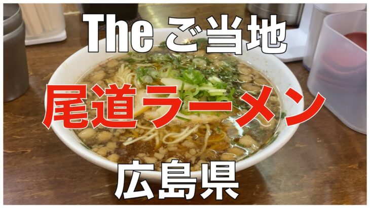 【The ご当地】尾道ラーメン：広島県内の尾道ラーメン有名5店をご紹介。広島旅行、尾道観光にご活用ください。