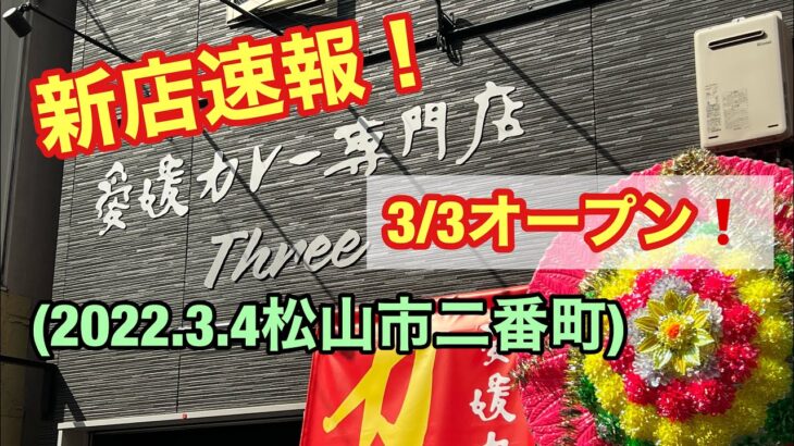 今日も新店速報！愛媛カレー専門店【Three(スリー)】に行きました。(松山市二番町)愛媛の濃い〜おじさん(2022.3.4県内509店舗訪問完了)