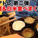 【麺屋 徳】１kgつけ麺！？ご飯おかわり自由！？お腹いっぱいになりすぎるらーめん店をアトレの地下で発見！【川崎】