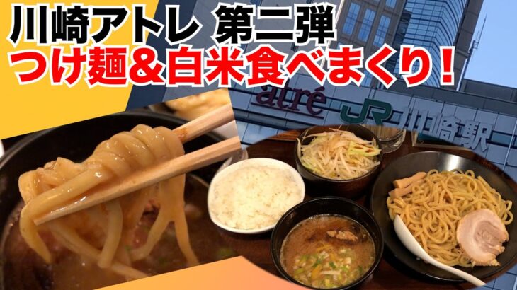 【麺屋 徳】１kgつけ麺！？ご飯おかわり自由！？お腹いっぱいになりすぎるらーめん店をアトレの地下で発見！【川崎】