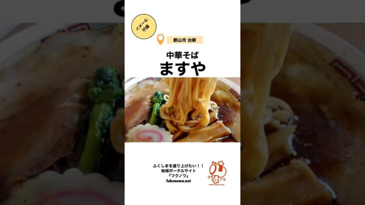 【郡山ラーメン】『中華そば ますや本店  台新店』の中華そば 伝 #shorts #ラーメン