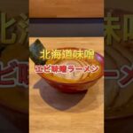 茨城グルメ【北海道味噌使用！エビ味噌ラーメン】麺や一多#shorts