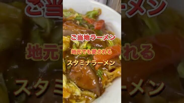 茨城グルメ【地元で愛されるスタミナラーメン】スタミナラーメン松喜吉#shorts