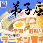 【醤油の匠】極！弟子屈ラーメン「魚介しぼり醤油」〜北海道編〜【全国！お取り寄せラーメン選手権！】