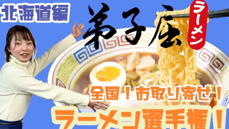 【醤油の匠】極！弟子屈ラーメン「魚介しぼり醤油」〜北海道編〜【全国！お取り寄せラーメン選手権！】