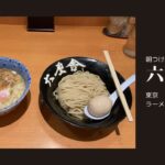 【つけ麺】東京駅　東京ラーメンストリート　六厘舎で朝から特製つけ麺【モーニング】