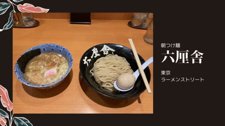 【つけ麺】東京駅　東京ラーメンストリート　六厘舎で朝から特製つけ麺【モーニング】