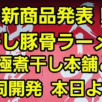 埼玉県 【山岡家】新商品！煮干し豚骨ラーメン ダブル爆食！極煮干し本舗と共同開発を食す！本日より