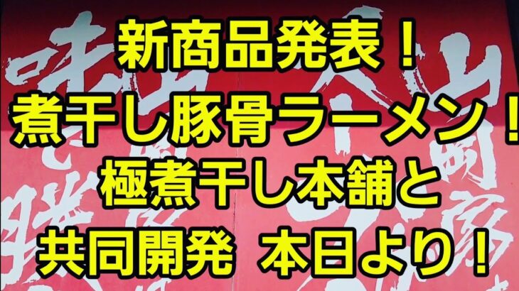 埼玉県 【山岡家】新商品！煮干し豚骨ラーメン ダブル爆食！極煮干し本舗と共同開発を食す！本日より