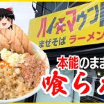 【ハイマウント】ジャンク系の「まぜそば」の最高峰を食べてしまった…【ゆっくり解説】