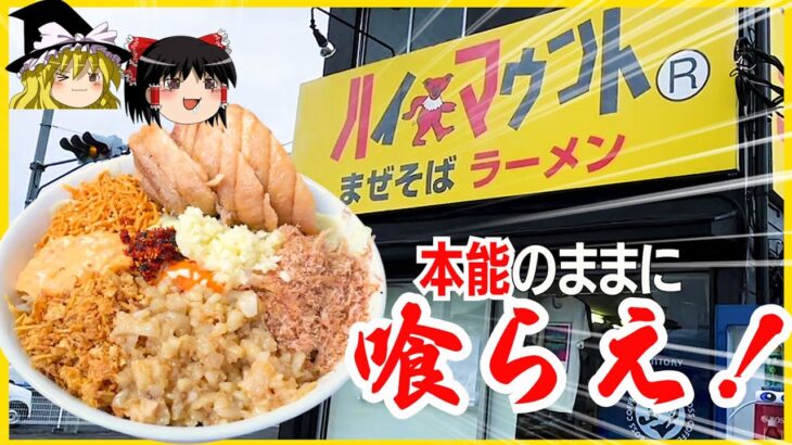 【ハイマウント】ジャンク系の「まぜそば」の最高峰を食べてしまった…【ゆっくり解説】