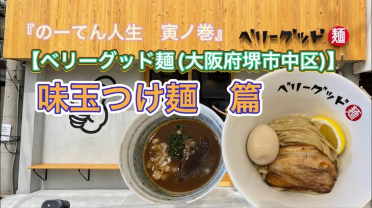 🍥【ベリーグッド麺(大阪府堺市中区)】🍜味玉つけ麺