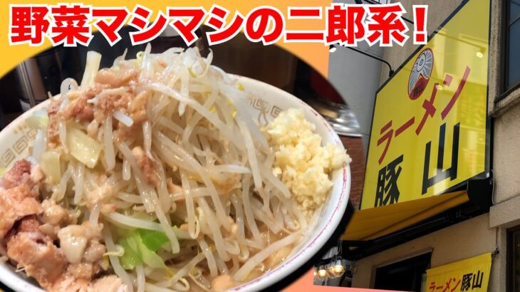 【豚山】野菜マシマシ！二郎系らーめん【大森】