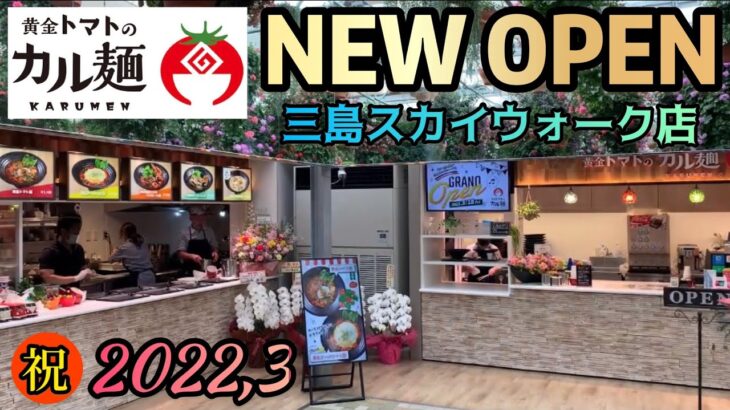 【新店情報】イタリアン風ラーメンで人気のお店が三島スカイウォークに出店！静岡県三島市！黄金トマトのカル麺 編