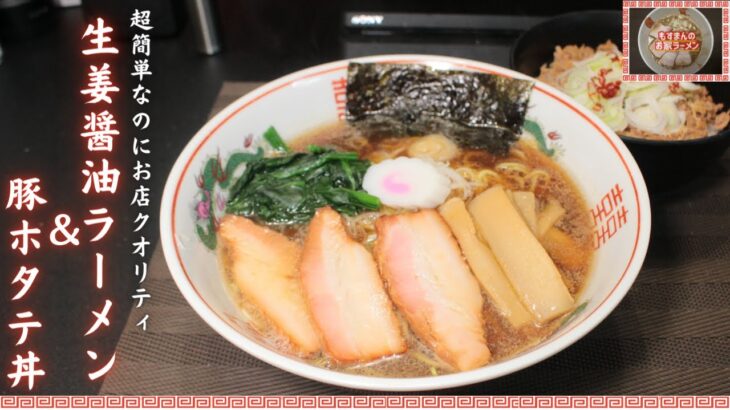 【お手軽レシピ】簡単で美味しいポカポカになる生姜醤油ラーメン【ご当地ラーメン】