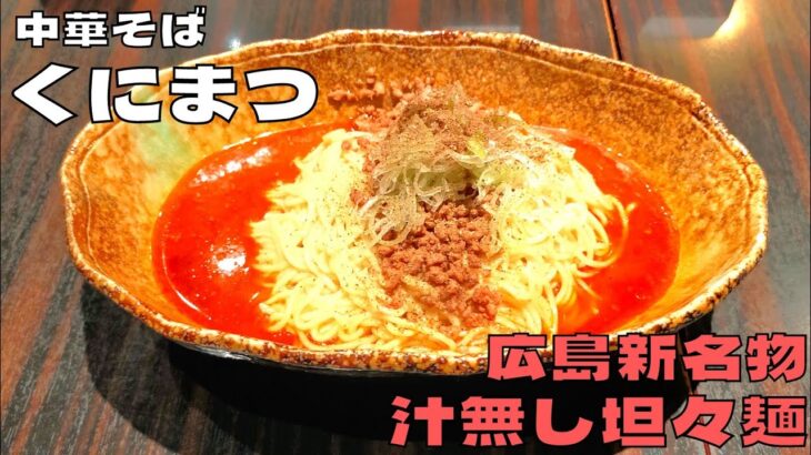 【ご当地グルメ】広島県の新名物！『中華そばくにまつ』の汁無し坦々麺を紹介♪