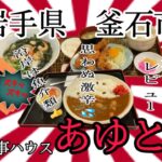 岩手県釜石市あゆとくさんで、思わぬ激辛カレーと、お店のオススメをいただいて来ました🍜 #岩手 #釜石 #あゆとく #スリランカ #カレー #唐揚げ #激辛 #大食い #テイクアウト #ラーメン