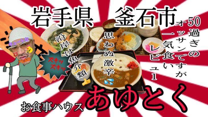 岩手県釜石市あゆとくさんで、思わぬ激辛カレーと、お店のオススメをいただいて来ました🍜 #岩手 #釜石 #あゆとく #スリランカ #カレー #唐揚げ #激辛 #大食い #テイクアウト #ラーメン