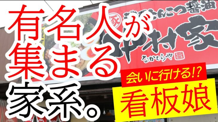 誰でも気軽に食べられる人気の家系！濃厚とんこつがめちゃくちゃンまい！運が良ければ看板娘に会えるかも？！横濱家系 濃厚とんこつ醤油 中村家【宇都宮市川田町】