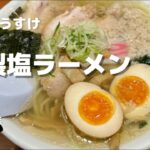 【麺屋ようすけ】特製塩ラーメン【ご当地ラーメンチャレンジ】