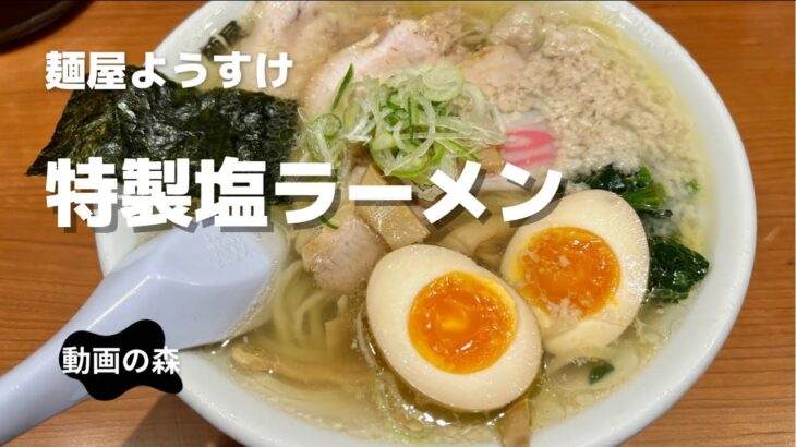 【麺屋ようすけ】特製塩ラーメン【ご当地ラーメンチャレンジ】