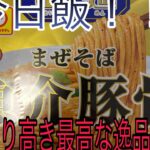 【カップラーメン】マルちゃん製麺　まぜそば魚介豚骨！！　香りも良くうまい！