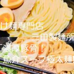 【つけ麺】広島市中区大手町「つけ麺専門店 三田製麺所」濃厚豚骨魚介スープ＆香りとコシにこだわった特製極太麺！！＃広島ラーメン