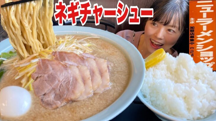 ニューラーメンショップ【大食い】背脂ネギチャーシューメン大盛りつけ麺ライス【デカ盛り】大胃王 主水