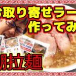 『番外編』黒潮拉麺お取り寄せラーメン作ってみた！千葉県館山市の大人気店黒潮拉麺さんの煮干中華そば！南房総から全国へお届けします！自作ラーメン最高でした