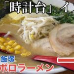 【福岡・飯塚】「サッポロラーメン一光」飯塚市民の思い出の味「幸袋 時計台」出身の店主が作る絶品味噌バターラーメン【福岡ラーメン】【札幌味噌ラーメン】