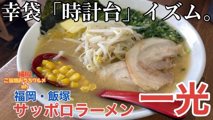 【福岡・飯塚】「サッポロラーメン一光」飯塚市民の思い出の味「幸袋 時計台」出身の店主が作る絶品味噌バターラーメン【福岡ラーメン】【札幌味噌ラーメン】