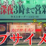 【＃８９】岐阜県岐阜市　カプサイメン　岐阜店（テイクアウト）