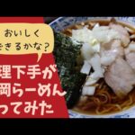 料理下手が竹岡らーめんを作ってみた！