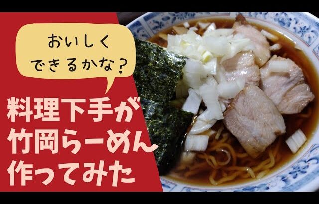 料理下手が竹岡らーめんを作ってみた！