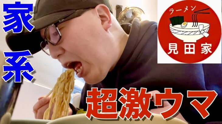 【見田家】とてつもない旨さ！家系ラーメンの最高峰の味を食す‼︎【ラーメン】