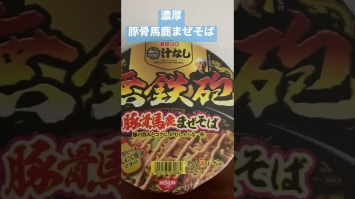 無鉄砲　濃厚豚骨馬鹿まぜそば