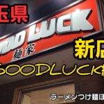 埼玉県 新店ラーメン店でダブル爆食！