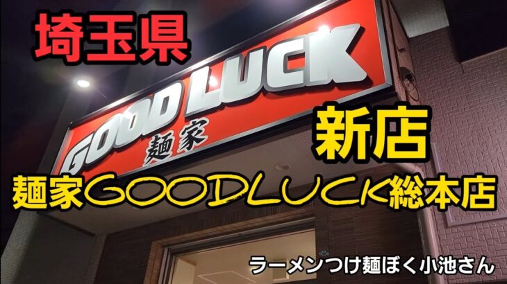 埼玉県 新店ラーメン店でダブル爆食！