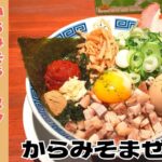 【まぜそば】名古屋のご当地麺！『ふくろう』のからみそまぜそばを紹介♪