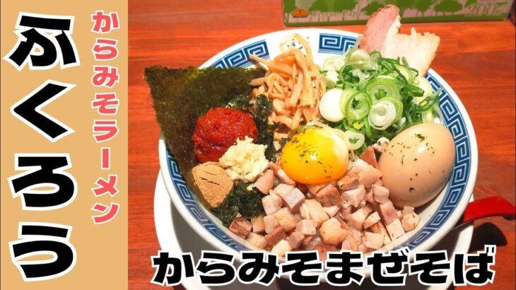 【まぜそば】名古屋のご当地麺！『ふくろう』のからみそまぜそばを紹介♪