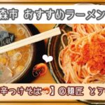 【青森】おすすめラーメン店！つけ麺ならぬつけそば