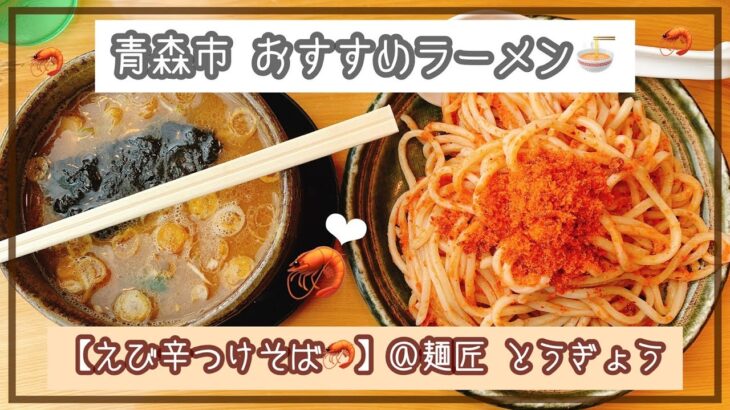 【青森】おすすめラーメン店！つけ麺ならぬつけそば